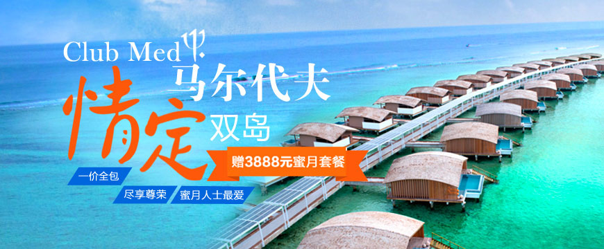 徐州到馬爾代夫旅游[250*120]