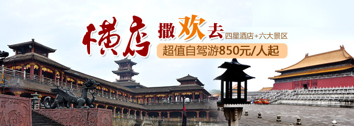 徐州到橫店旅游[960*60]