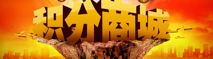 積分禮品幻燈片廣告2[720*200]