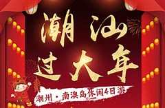 廣東 汕頭公園 英歌小鎮(zhèn)、南澳島 南澳北緯23° 金銀島 青澳灣沙灘 白鷺生態(tài)公園、潮州古城、開元寺、龍湖古寨 5日游【純玩無購物，一價全含無自費；28人精品小團 特別安排無人機航拍】