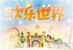 徐州樂(lè)園 歡樂(lè)世界