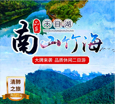 天目湖、南山竹海