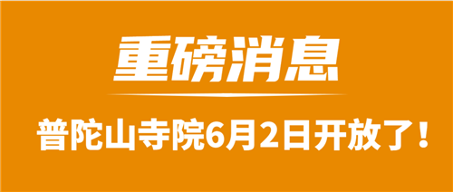 重磅消息！普陀山寺院6月2日開(kāi)放了！