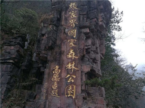 張家界森林公園001