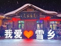 吉林長(zhǎng)春 萬科滑雪、霧凇長(zhǎng)廊 魔界漂流、長(zhǎng)白山、東北虎林園、冬捕、雪鄉(xiāng) 航拍、哈爾濱冰雪大世界、漠河 北極村、鄂溫克馴鹿園 9日游【國(guó)內(nèi)唯一能看見極光、極晝的地方】