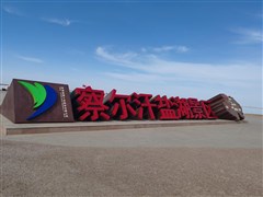 甘肅青海 張掖丹霞、鳴沙山月牙泉、莫高窟、水上雅丹、東臺(tái)吉乃爾湖 U型公路 察爾汗鹽湖、茶卡鹽湖天空壹號(hào)、青海湖二郎劍、金銀灘草原-文迦牧場(chǎng)、大地之子或金塔胡楊林、龍羊湖或塔爾寺 8/10日游【店長(zhǎng)推